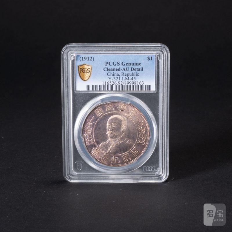    1912年 黎元洪像無帽開國紀念壹圓 PCGS AU